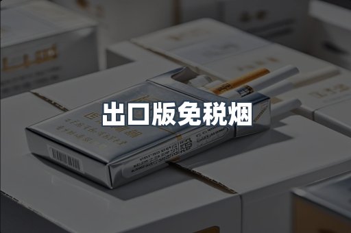 出口版免税烟
